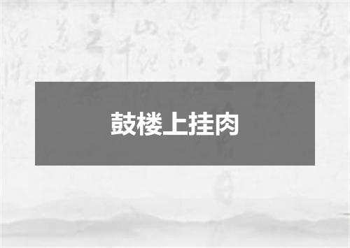 鼓楼上挂肉