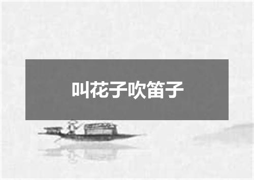叫花子吹笛子