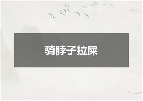 骑脖子拉屎