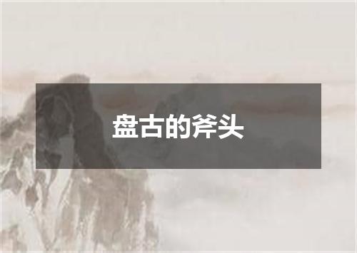 盘古的斧头