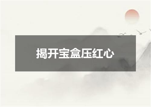 揭开宝盒压红心