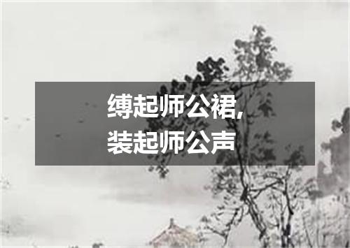 缚起师公裙,装起师公声