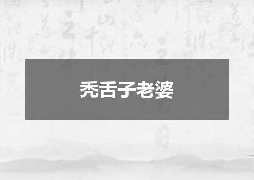 秃舌子老婆