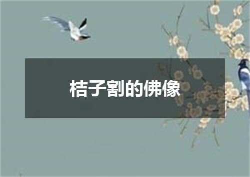 桔子割的佛像
