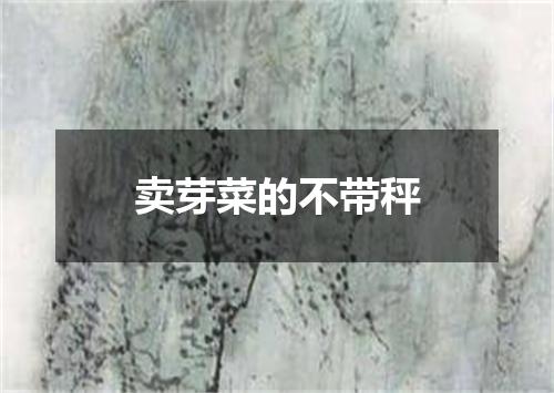 卖芽菜的不带秤