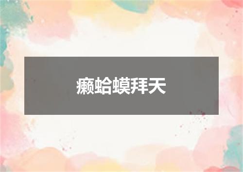 癞蛤蟆拜天