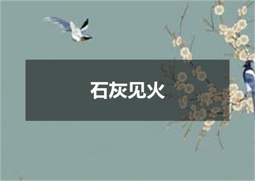 石灰见火