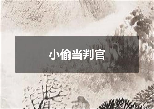 小偷当判官