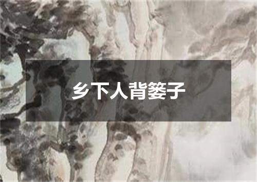 乡下人背篓子