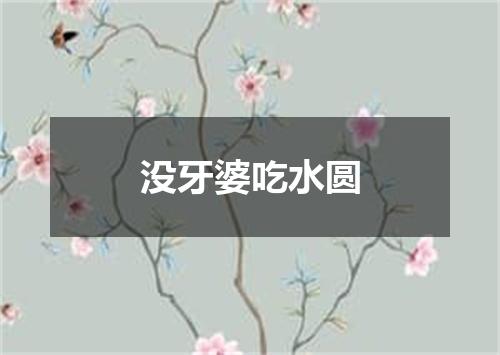没牙婆吃水圆