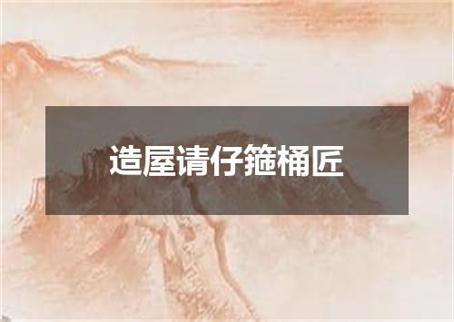 造屋请仔箍桶匠
