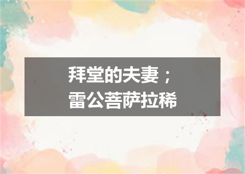拜堂的夫妻；雷公菩萨拉稀