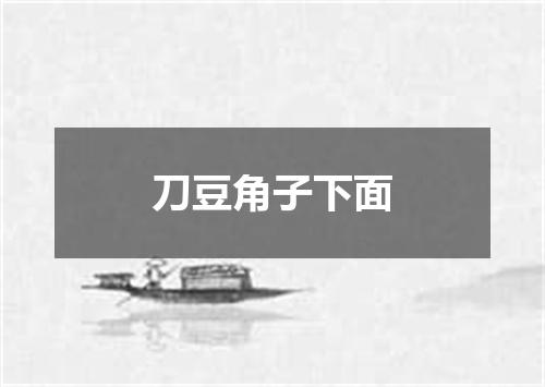 刀豆角子下面