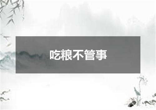 吃粮不管事