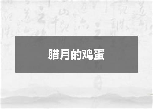 腊月的鸡蛋
