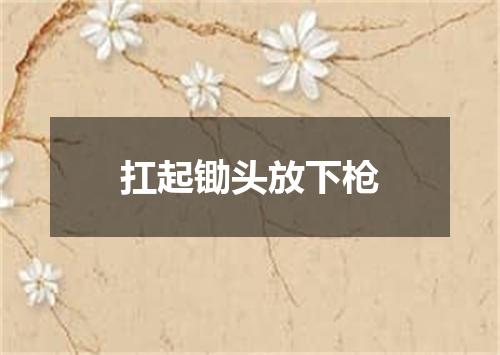 扛起锄头放下枪