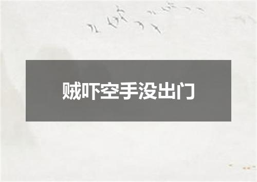贼吓空手没出门