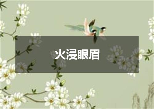 火浸眼眉