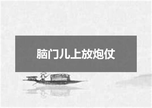 脑门儿上放炮仗