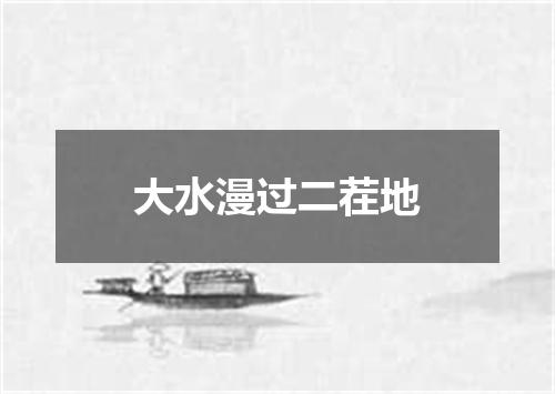 大水漫过二茬地