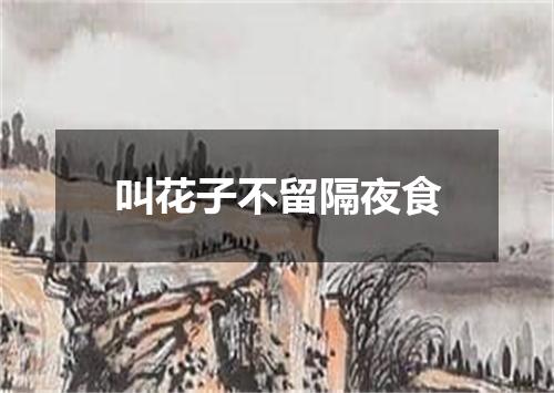 叫花子不留隔夜食