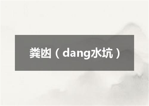 粪凼（dang水坑）