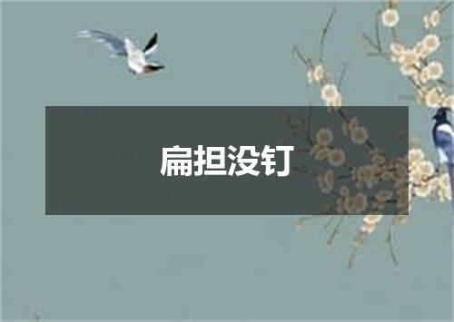 扁担没钉