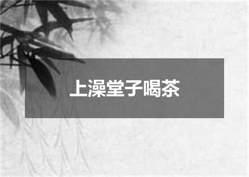 上澡堂子喝茶