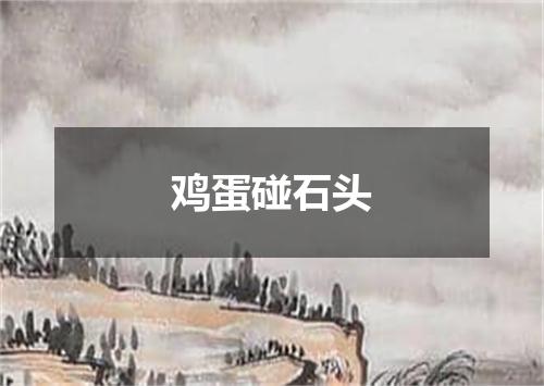 鸡蛋碰石头