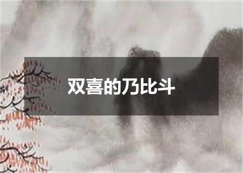 双喜的乃比斗