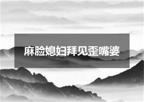 麻脸媳妇拜见歪嘴婆
