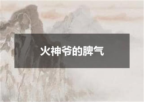 火神爷的脾气