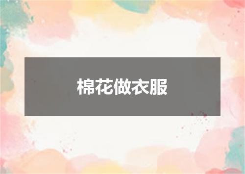棉花做衣服