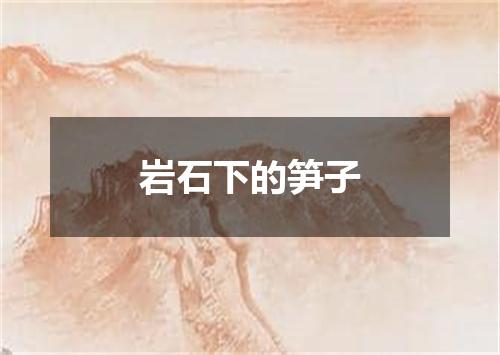 岩石下的笋子