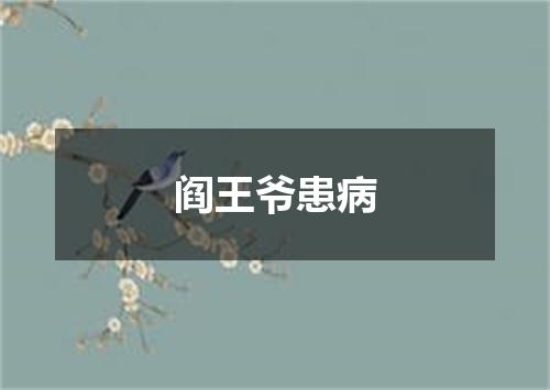 阎王爷患病