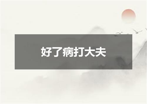 好了病打大夫