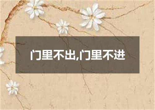 门里不出,门里不进