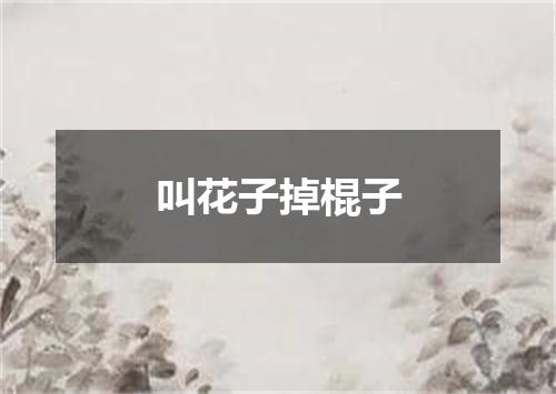 叫花子掉棍子
