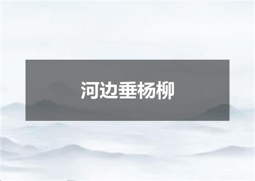 河边垂杨柳