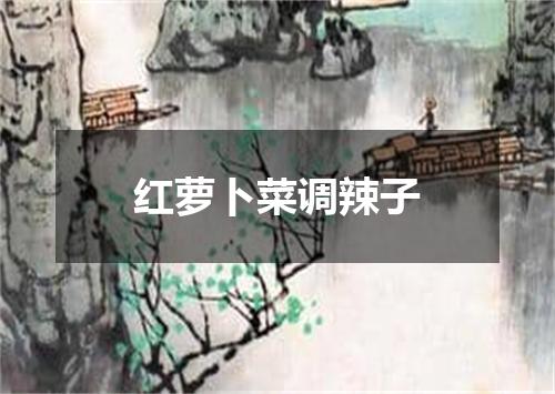 红萝卜菜调辣子