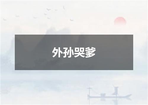 外孙哭爹