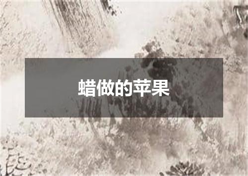 蜡做的苹果