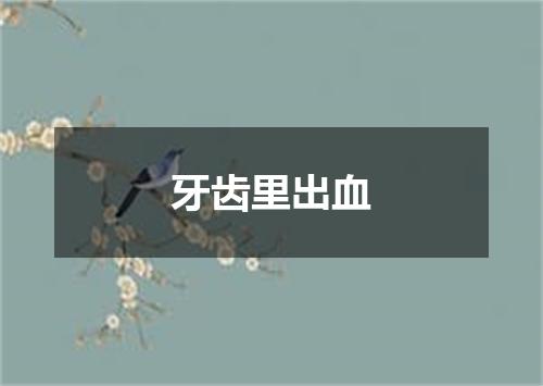 牙齿里出血