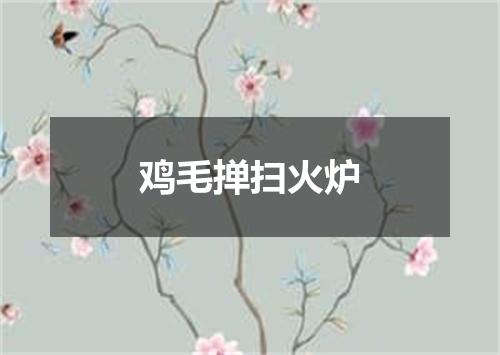 鸡毛掸扫火炉