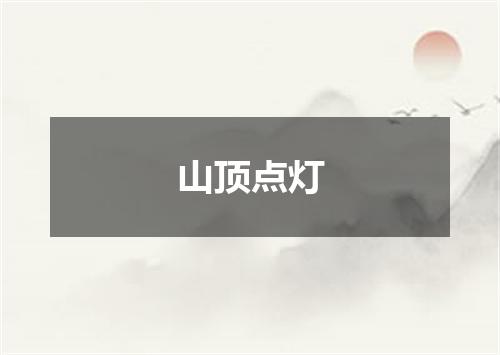 山顶点灯