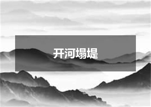 开河塌堤