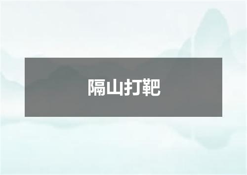 隔山打靶