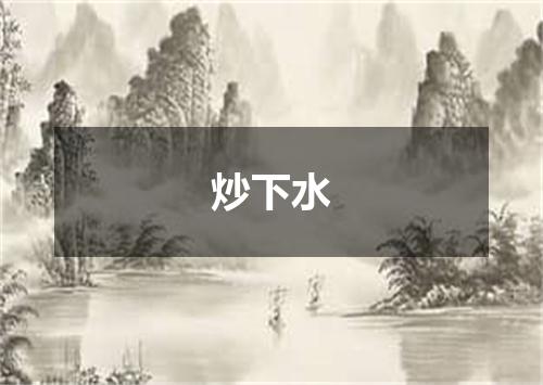 炒下水