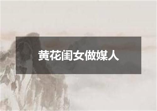 黄花闺女做媒人