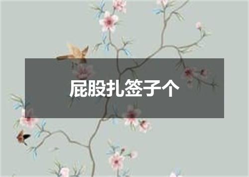 屁股扎签子个
